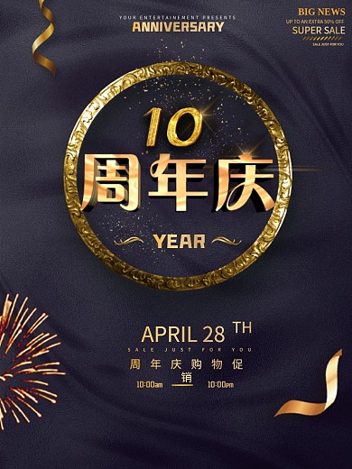10周年庆海报设计