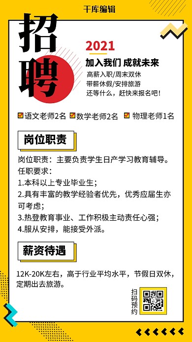 教师招聘几何形状黄色简约手机海报