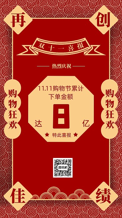双十一喜报企业宣传手机海报