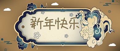 恭贺新禧新年快乐新年蓝金大气公众号封面