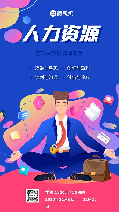 人力资源培训手机海报