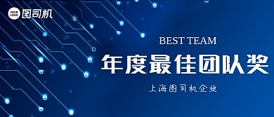 最佳团队奖科技风企业年会颁奖KT板