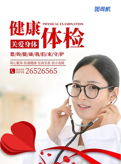 白色白衣天使医生听诊器定期健康体检红心海报