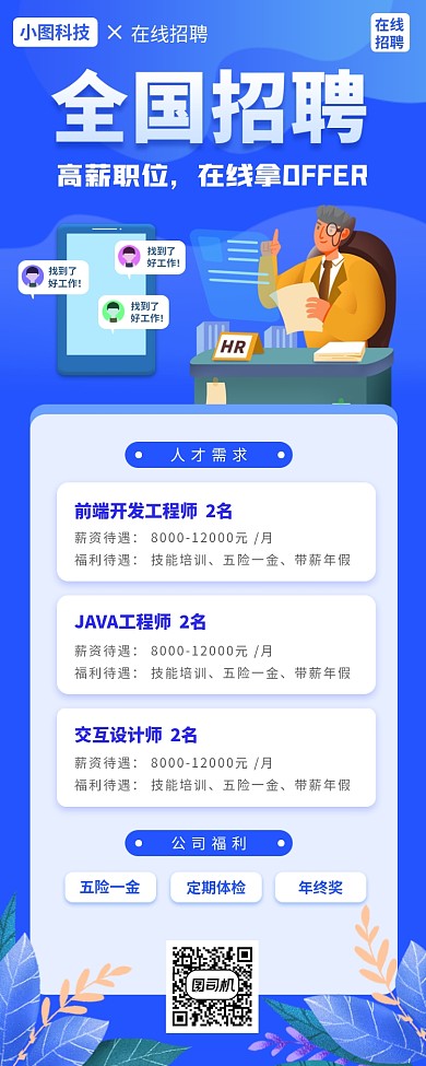 春季招聘手机海报