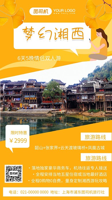 梦幻湘西黄色简约旅游宣传手机海报