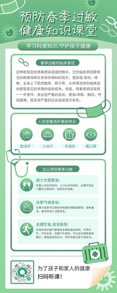医疗健康春季过敏预防长图海报