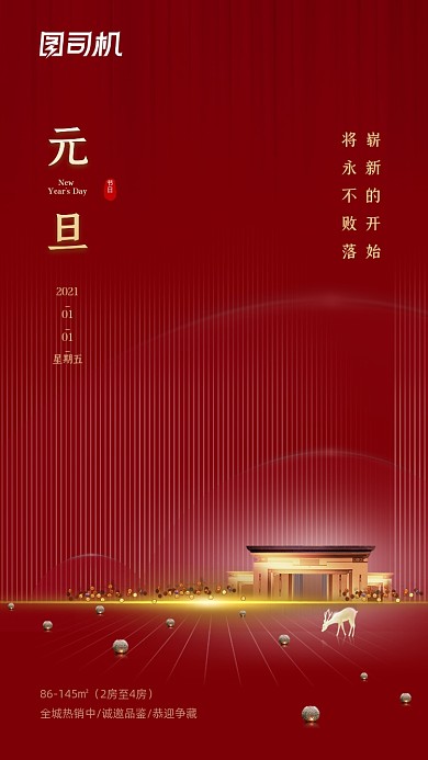 元旦节日房地产中国风红色大气手机海报