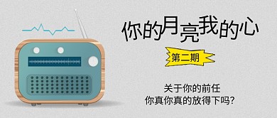 你的月亮我的心收音机灰色卡通公众号首图