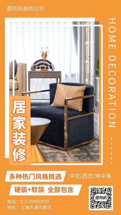 居家装修软装硬装手机海报