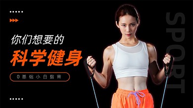 跳绳科学健身减肥塑形基础横版视频封面