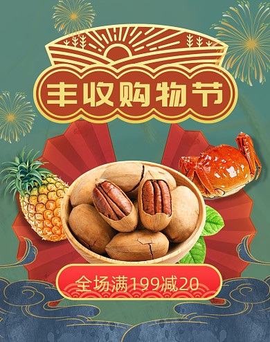 复古中国风丰收购物节坚果美食螃蟹海报