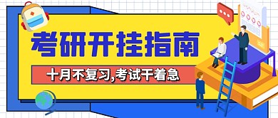 考研教育培训辅导班卡通公众号首图