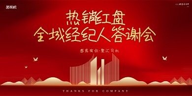 房地产热销红盘答谢会红色展板