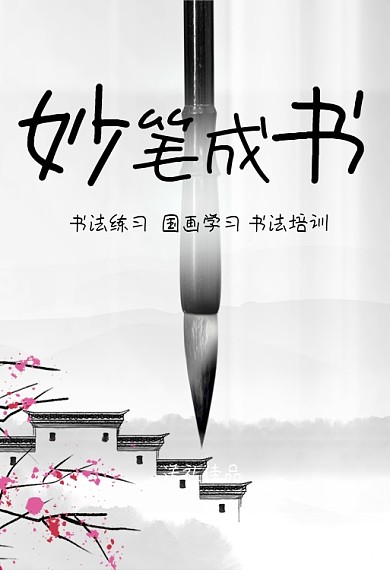 书法练习国画学习书法培训专用毛笔钻展