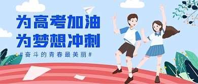 高考加油公众号首图