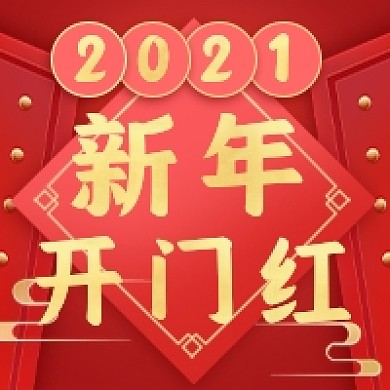 新年快乐开工大吉红色喜庆公众号次图