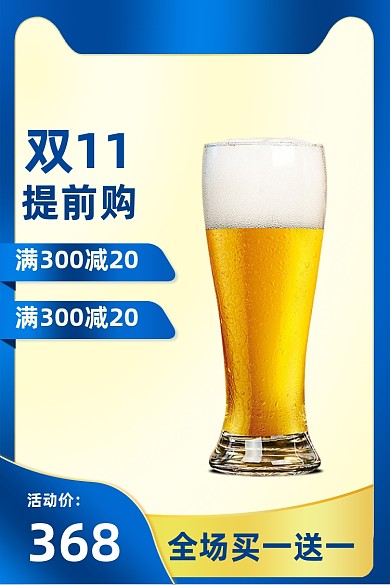 食品美食啤酒酒量双11大促通用主图
