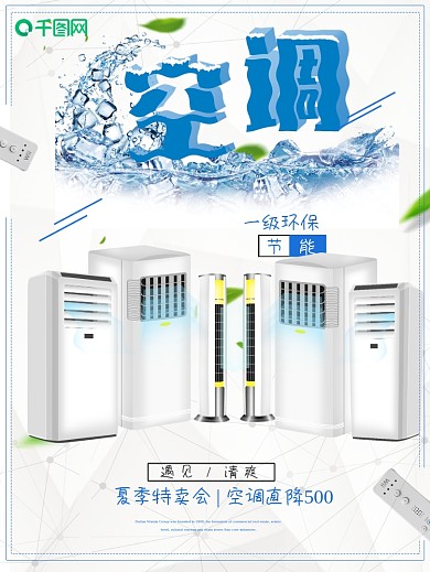空调家用电器海报设计