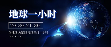 地球一小时环保地球微信公众号首图