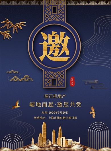 高端大气创意地产邀请函宣传海报