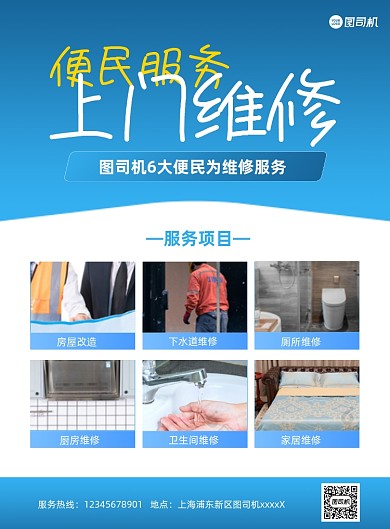 家居维修宣传蓝色印刷海报