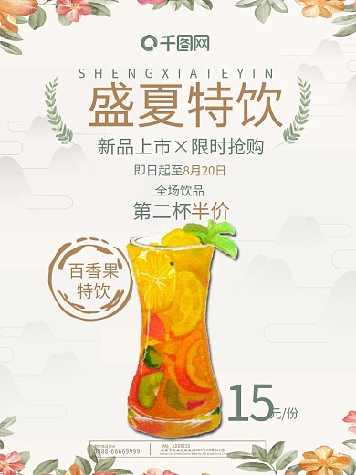 小清新花叶盛夏特饮果汁饮品宣传海报