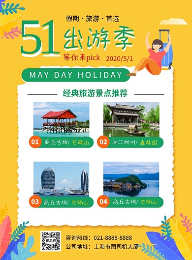 时尚简约五一出游季促销海报