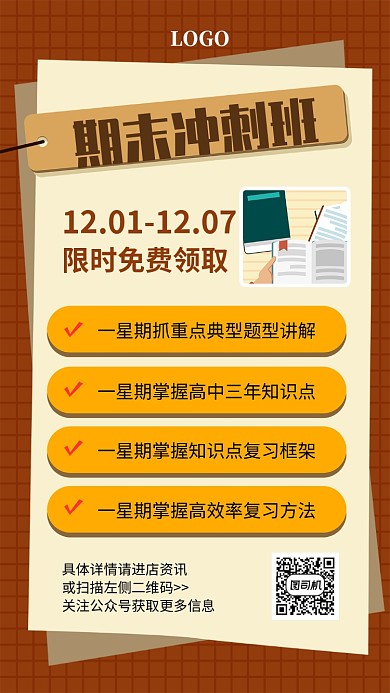 期末冲刺班宣传促销海报