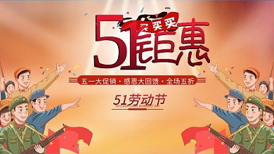 51劳动节促销活动海报背景展板