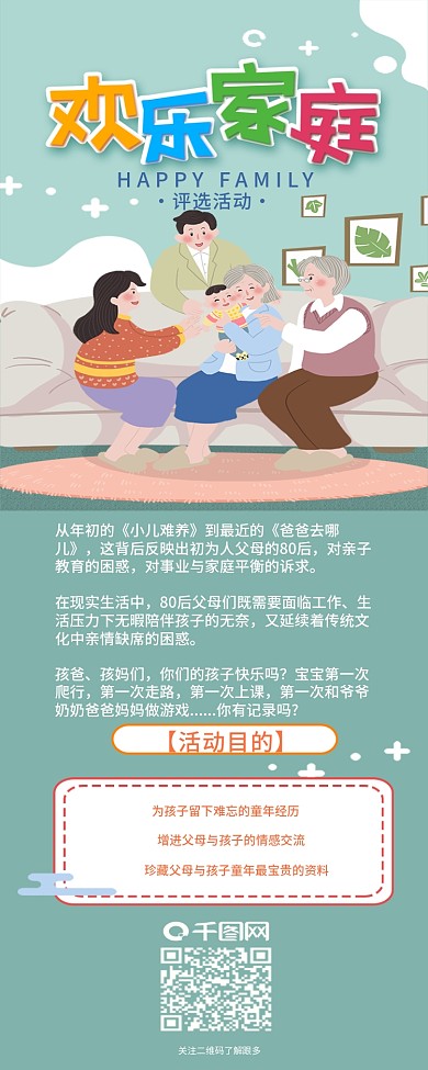 快乐家庭微信评选长图设计