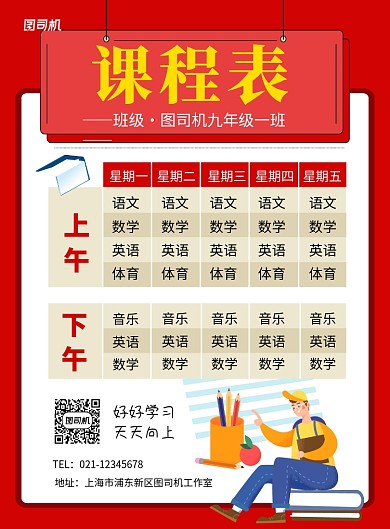 红色卡通高中学校课程表海报