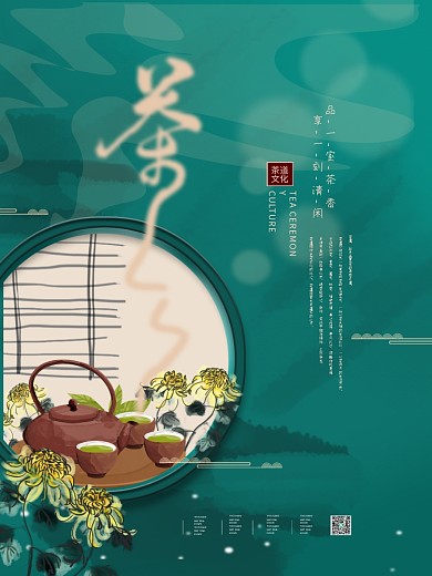 简约中国风禅意茶文化茶道海报