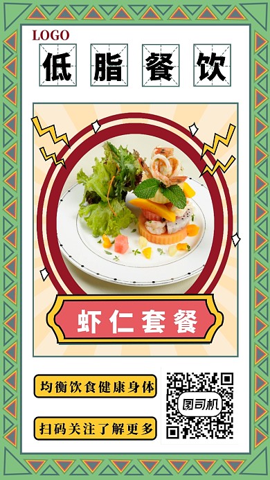 低脂餐饮手机海报