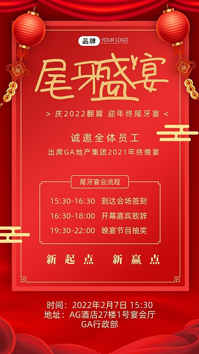 企业尾牙盛宴摄影图海报