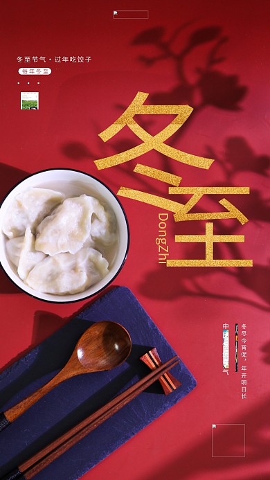 冬至节气饺子红色中国风摄影海报