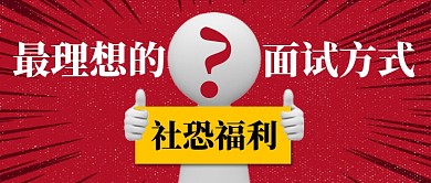 最理想的面试方式创意招聘首图