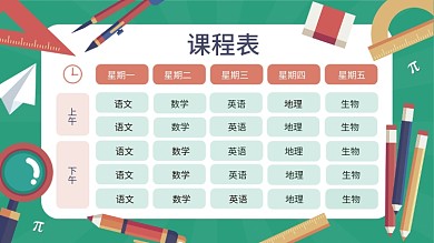 中小学开学季新学期课程表展板