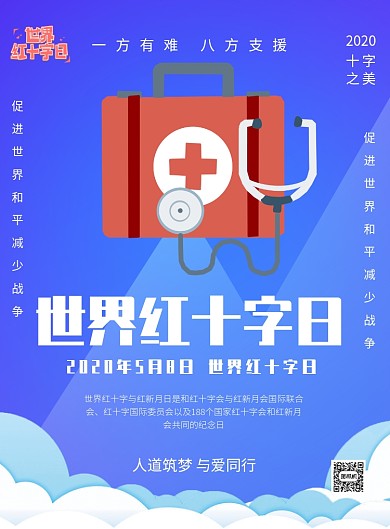 蓝色世界红十字印刷海报