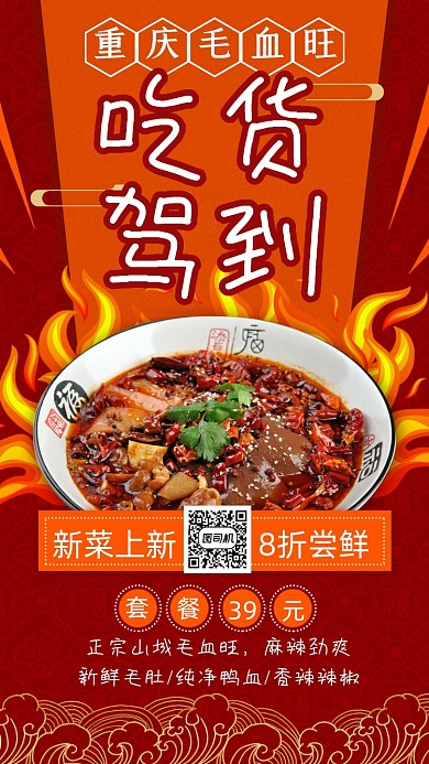 红色国潮重庆毛血旺活动手机海报