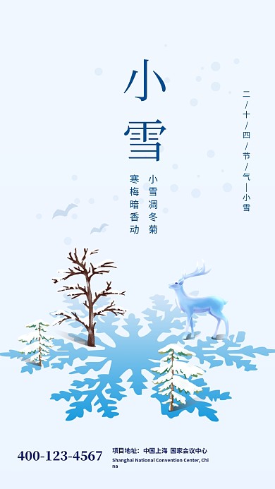 唯美清新简约小雪节气手机海报模板 唯美清新简约小雪节气手机海报模板