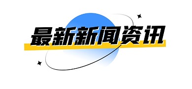 最新新闻资讯简约新媒体文章标题