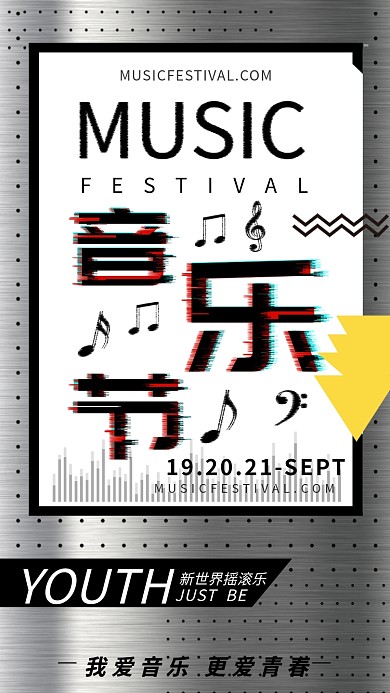 音乐节故障风字体简约手机海报