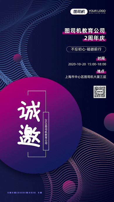 企业周年庆邀请函宣传手机海报