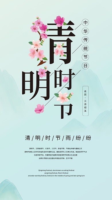 清明节海报中华传统节日