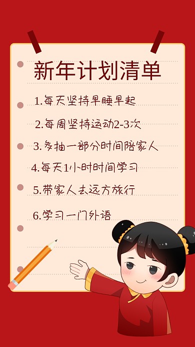 简约漫画风新年计划清单海报