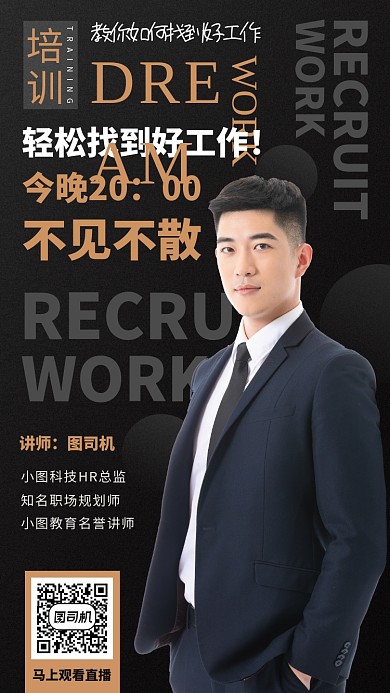 就业辅导培训手机海报