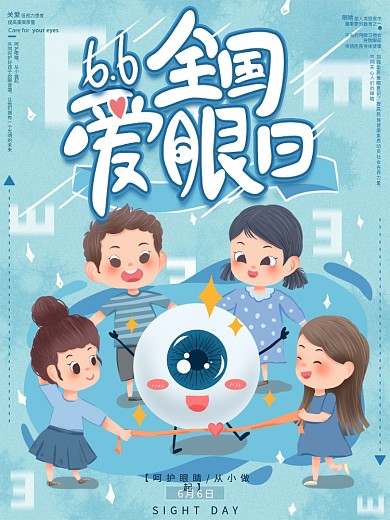 原创卡通爱眼日宣传海报