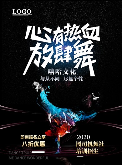 时尚炫酷舞蹈培训印刷海报