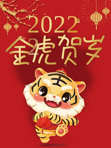 喜庆2022年金虎贺岁