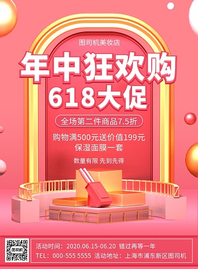 粉色立体美妆618年中大促印刷海报